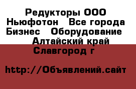 Редукторы ООО Ньюфотон - Все города Бизнес » Оборудование   . Алтайский край,Славгород г.